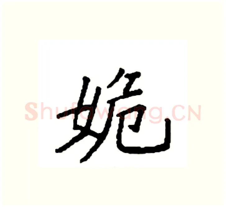姽硬笔楷书写法,摘自袁强硬笔书法字帖