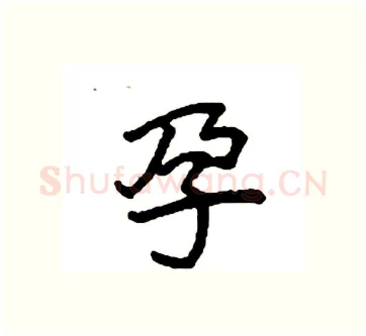 孕硬笔楷书写法,摘自袁强硬笔书法字帖