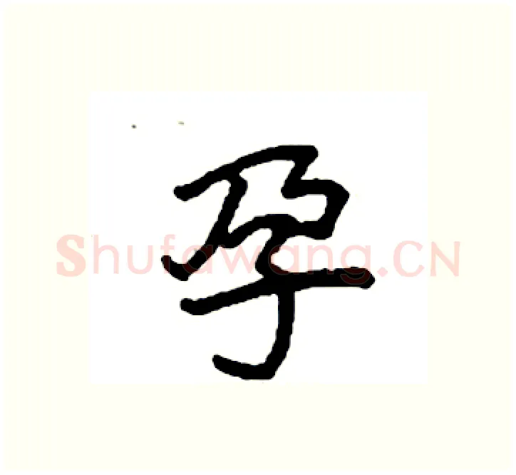 孕硬笔楷书写法,摘自袁强硬笔书法字帖