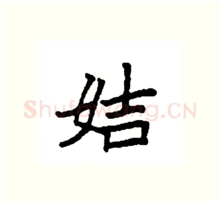 姞硬笔楷书写法,摘自袁强硬笔书法字帖