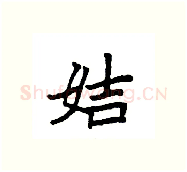 姞硬笔楷书写法,摘自袁强硬笔书法字帖