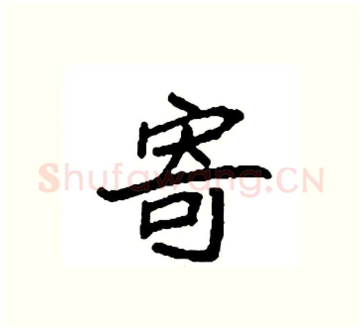 寄硬笔楷书写法,摘自袁强硬笔书法字帖