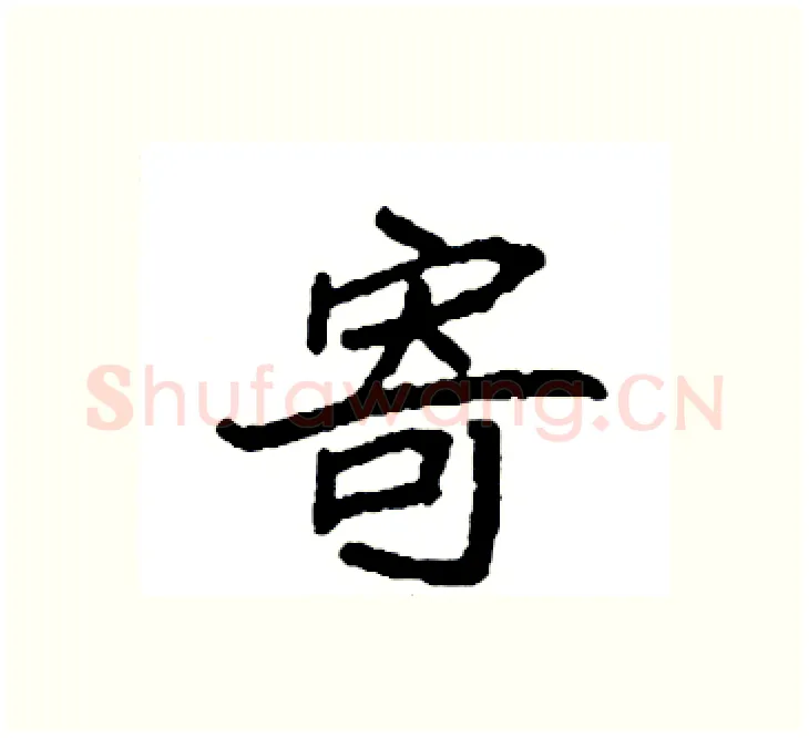 寄硬笔楷书写法,摘自袁强硬笔书法字帖