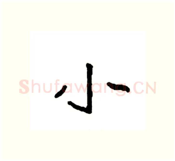 小硬笔楷书写法,摘自袁强硬笔书法字帖