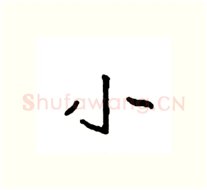 小硬笔楷书写法,摘自袁强硬笔书法字帖