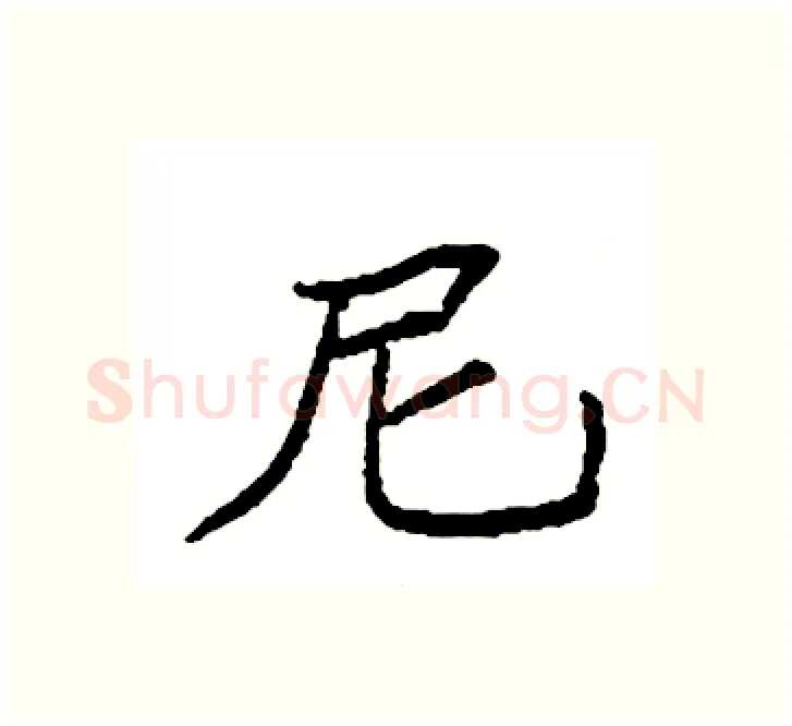 尼硬笔楷书写法,摘自袁强硬笔书法字帖