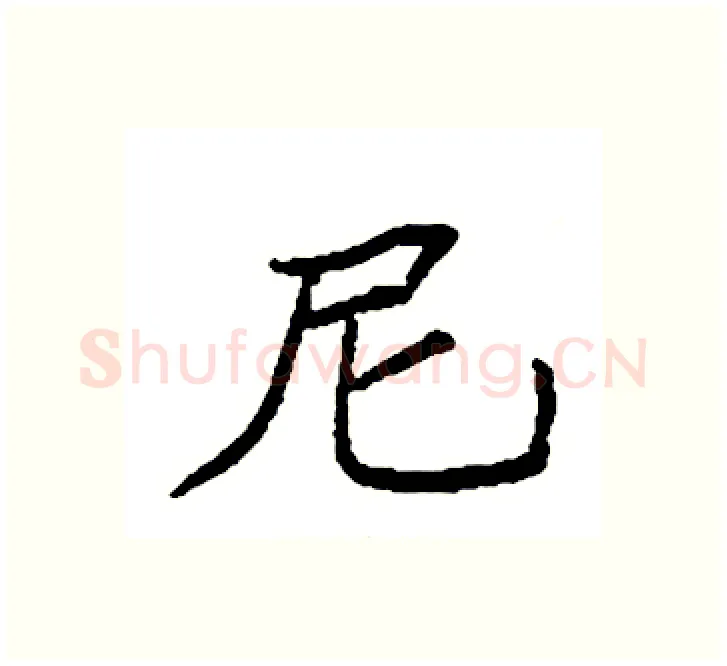 尼硬笔楷书写法,摘自袁强硬笔书法字帖