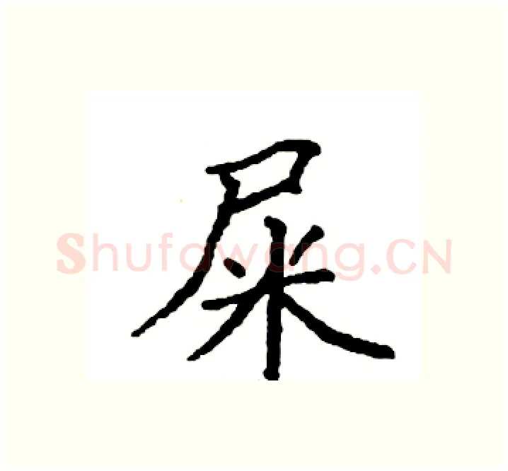 屎硬笔楷书写法,摘自袁强硬笔书法字帖