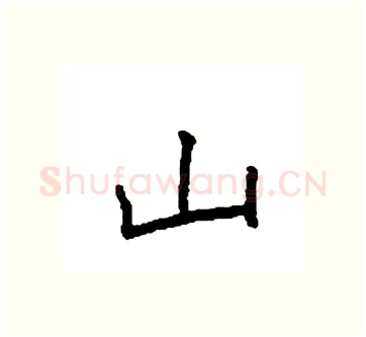 山硬笔楷书写法,摘自袁强硬笔书法字帖