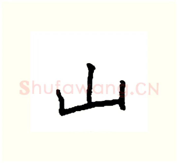 山硬笔楷书写法,摘自袁强硬笔书法字帖