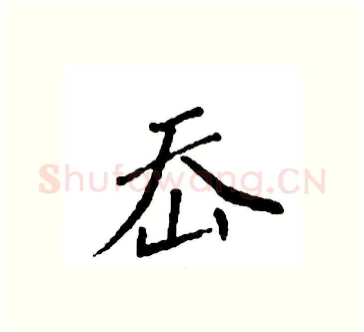 岙硬笔楷书写法,摘自袁强硬笔书法字帖