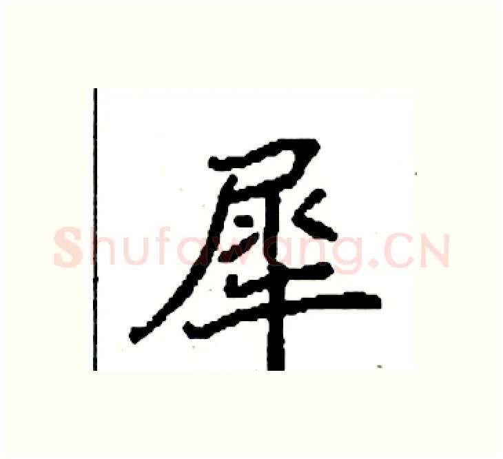 犀硬笔楷书写法,摘自袁强硬笔书法字帖