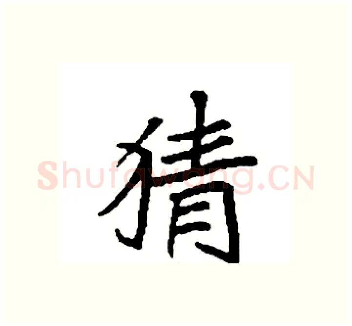 猜硬笔楷书写法,摘自袁强硬笔书法字帖