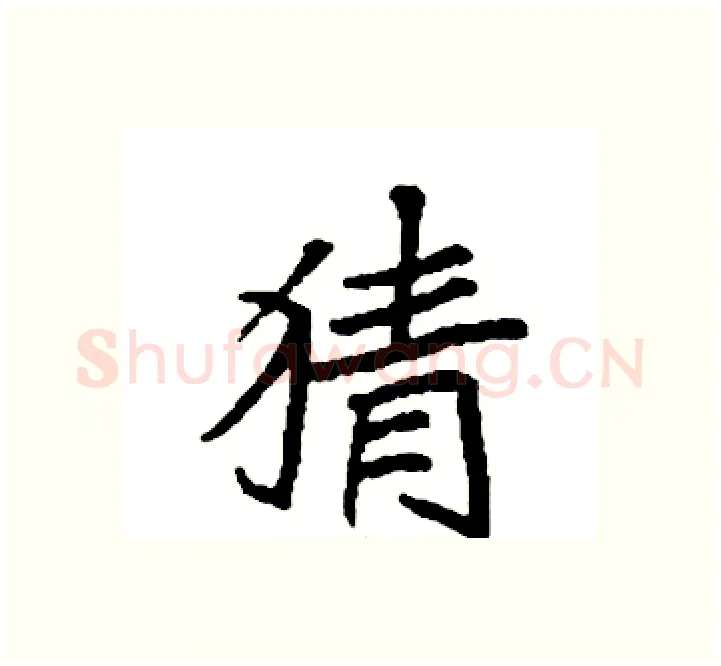 猜硬笔楷书写法,摘自袁强硬笔书法字帖