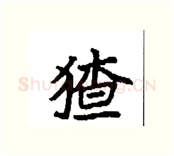 猹硬笔楷书写法,摘自袁强硬笔书法字帖