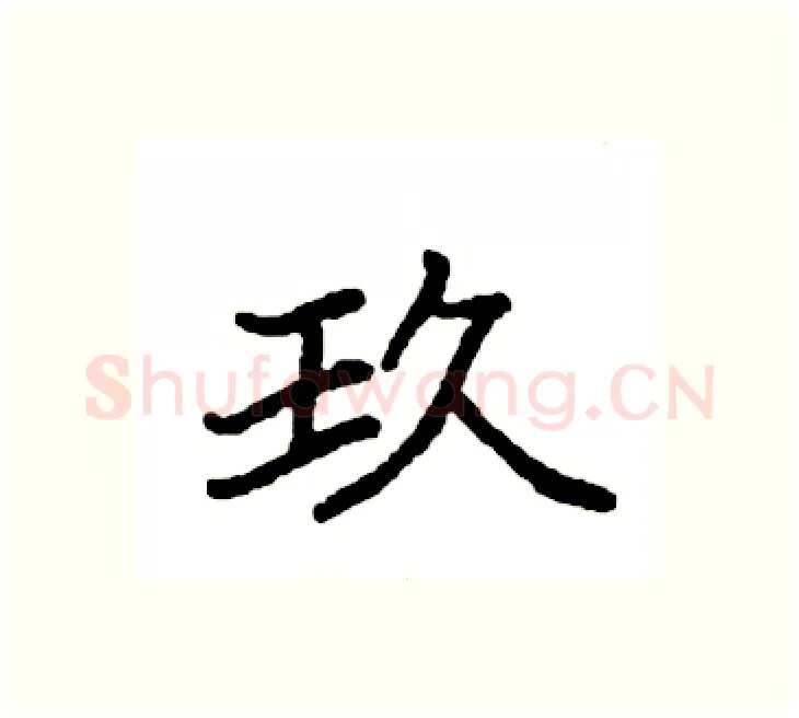 玖硬笔楷书写法,摘自袁强硬笔书法字帖