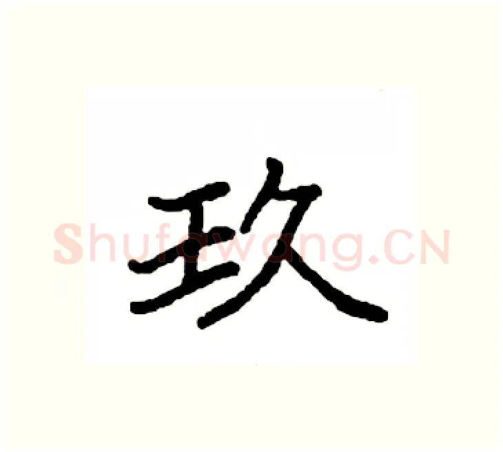 玖硬笔楷书写法,摘自袁强硬笔书法字帖
