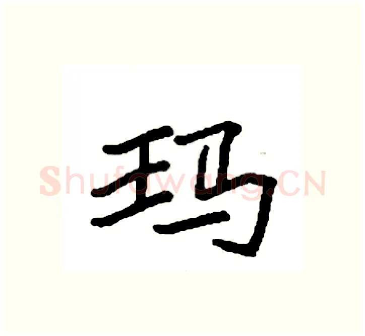 玛硬笔楷书写法,摘自袁强硬笔书法字帖