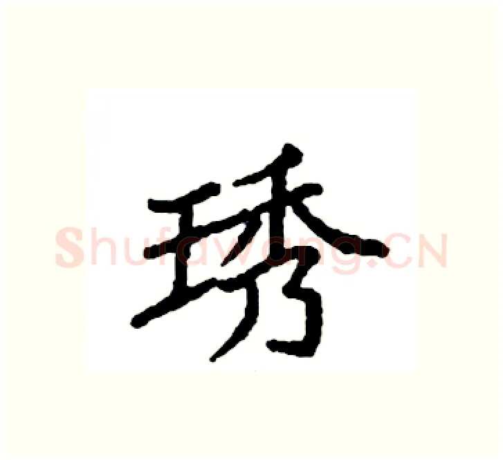 琇硬笔楷书写法,摘自袁强硬笔书法字帖