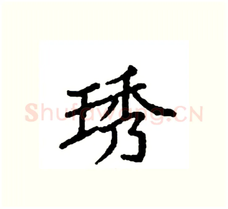 琇硬笔楷书写法,摘自袁强硬笔书法字帖