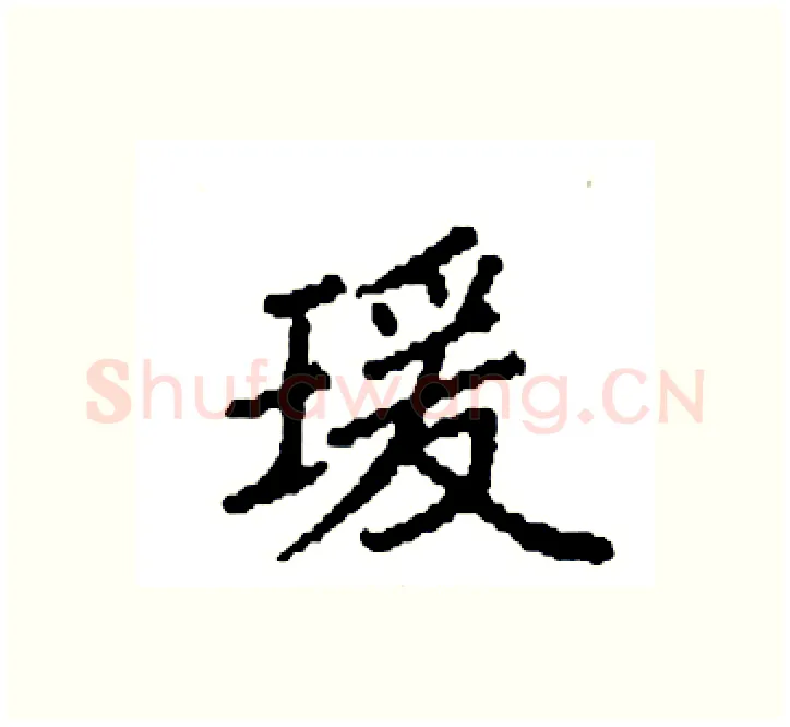 瑗硬笔楷书写法,摘自袁强硬笔书法字帖