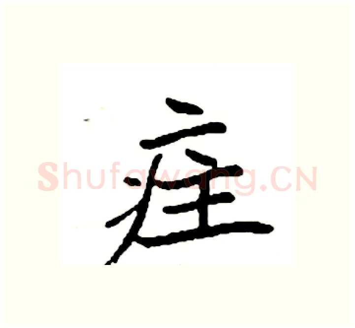 疰硬笔楷书写法,摘自袁强硬笔书法字帖