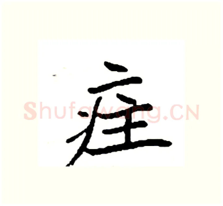 疰硬笔楷书写法,摘自袁强硬笔书法字帖