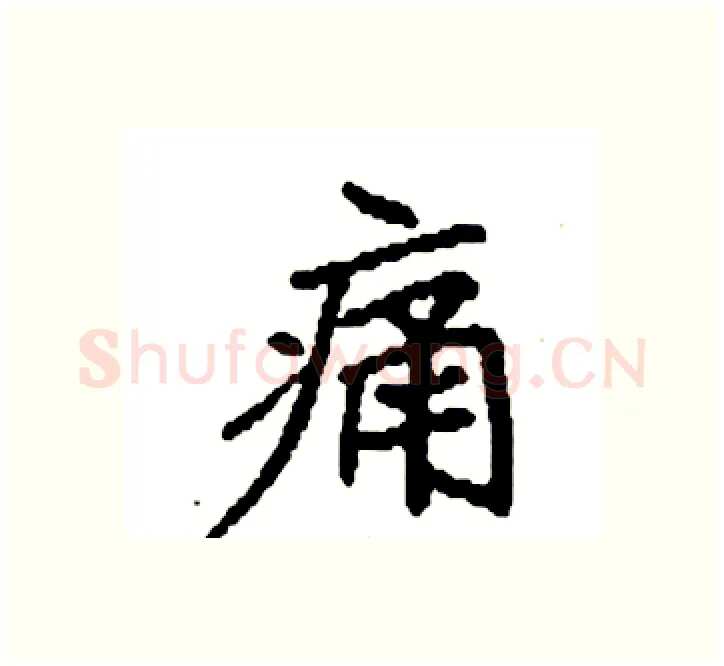 痛硬笔楷书写法,摘自袁强硬笔书法字帖