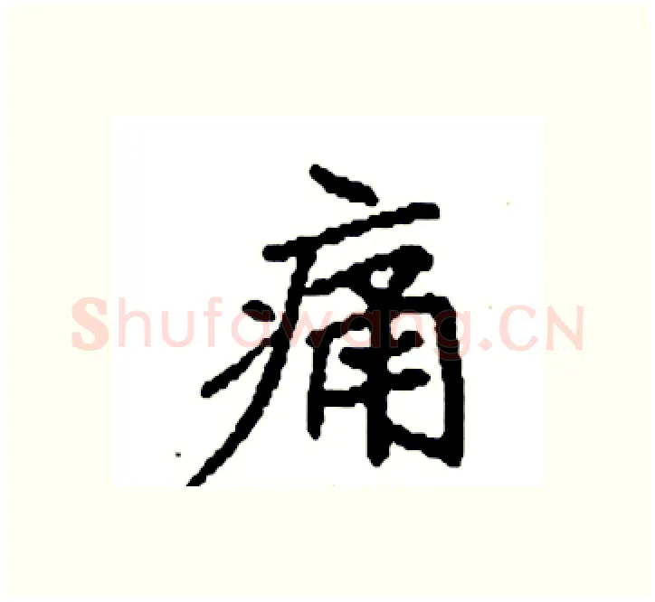 痛硬笔楷书写法,摘自袁强硬笔书法字帖