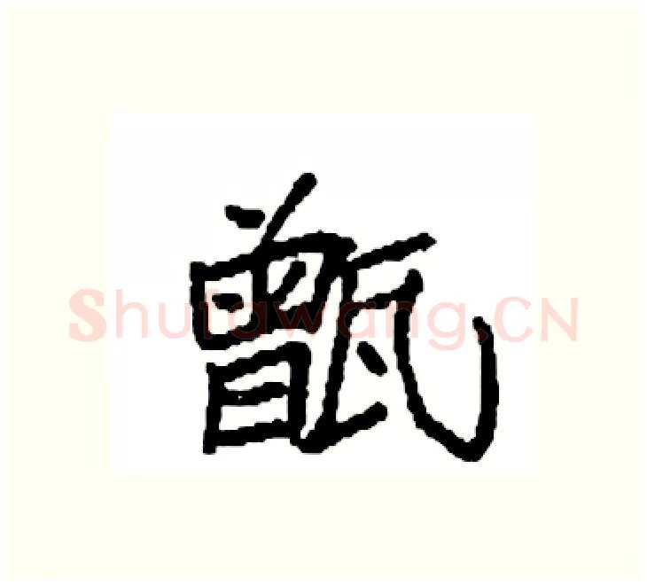 甑硬笔楷书写法,摘自袁强硬笔书法字帖
