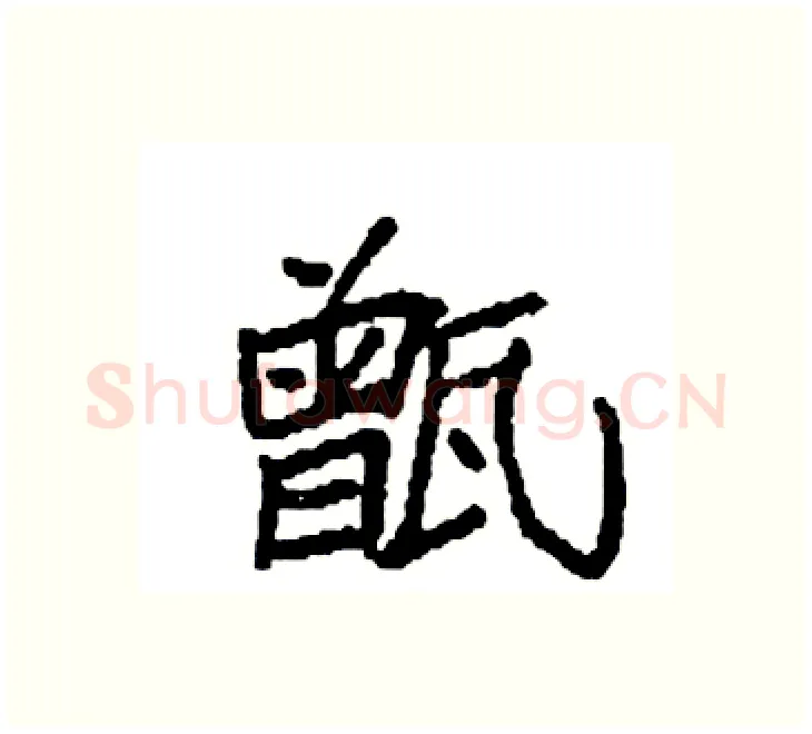 甑硬笔楷书写法,摘自袁强硬笔书法字帖