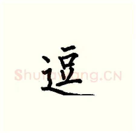 逗硬笔楷书写法,摘自何伯昌硬笔书法字帖