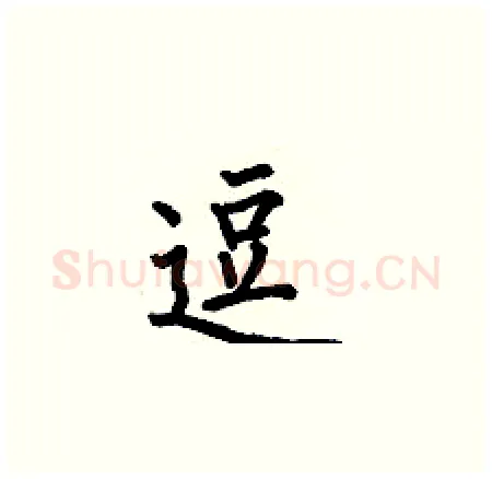 逗硬笔楷书写法,摘自何伯昌硬笔书法字帖