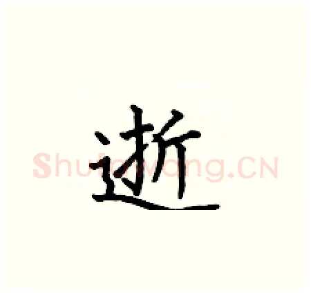 逝硬笔楷书写法,摘自何伯昌硬笔书法字帖