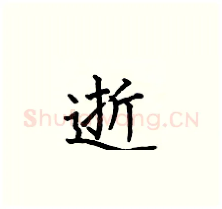 逝硬笔楷书写法,摘自何伯昌硬笔书法字帖