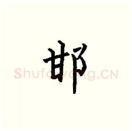 邯硬笔楷书写法,摘自何伯昌硬笔书法字帖