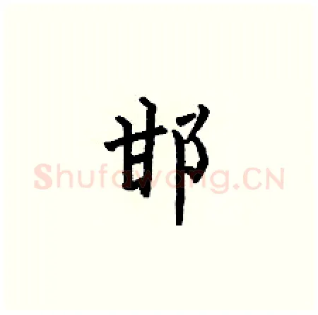 邯硬笔楷书写法,摘自何伯昌硬笔书法字帖