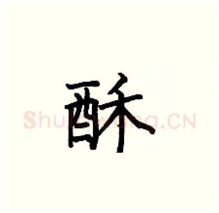 酥硬笔楷书写法,摘自何伯昌硬笔书法字帖