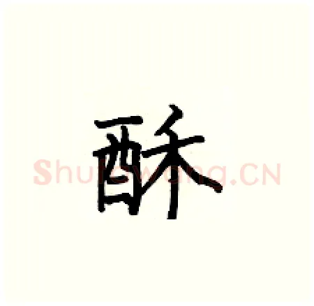 酥硬笔楷书写法,摘自何伯昌硬笔书法字帖