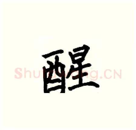 醒硬笔楷书写法,摘自何伯昌硬笔书法字帖