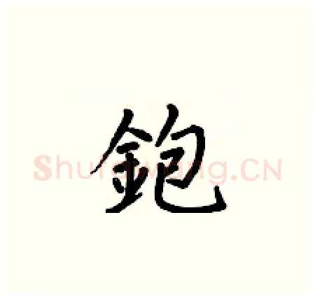 鉋硬笔楷书写法,摘自何伯昌硬笔书法字帖