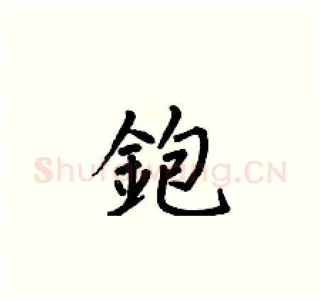 鉋硬笔楷书写法,摘自何伯昌硬笔书法字帖