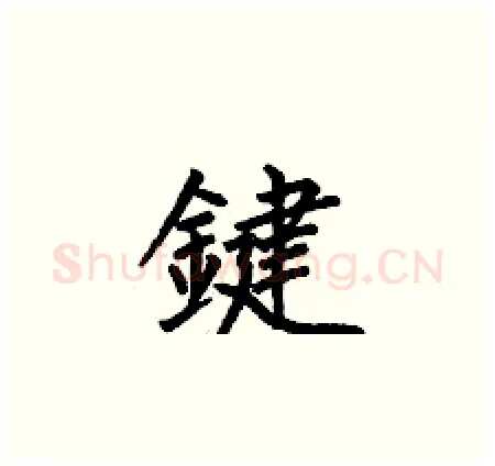鍵硬笔楷书写法,摘自何伯昌硬笔书法字帖