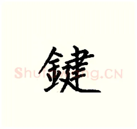 鍵硬笔楷书写法,摘自何伯昌硬笔书法字帖