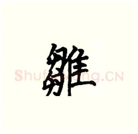 雛硬笔楷书写法,摘自何伯昌硬笔书法字帖