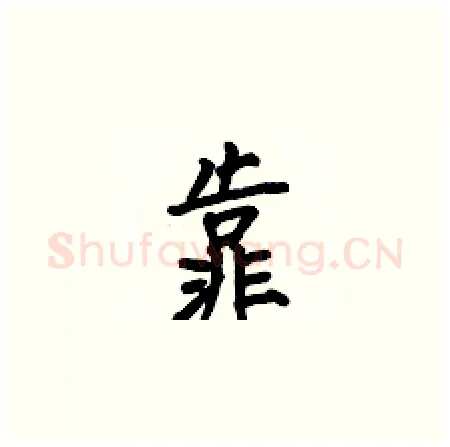 靠硬笔楷书写法,摘自何伯昌硬笔书法字帖