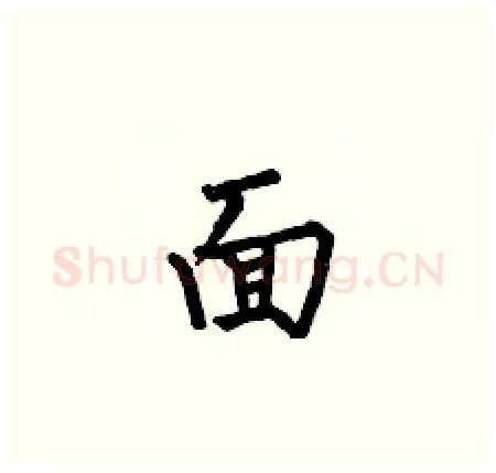 面硬笔楷书写法,摘自何伯昌硬笔书法字帖