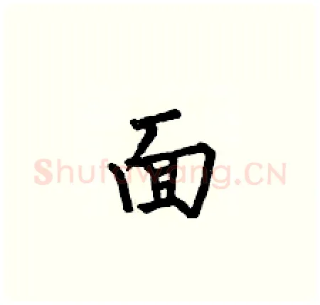 面硬笔楷书写法,摘自何伯昌硬笔书法字帖