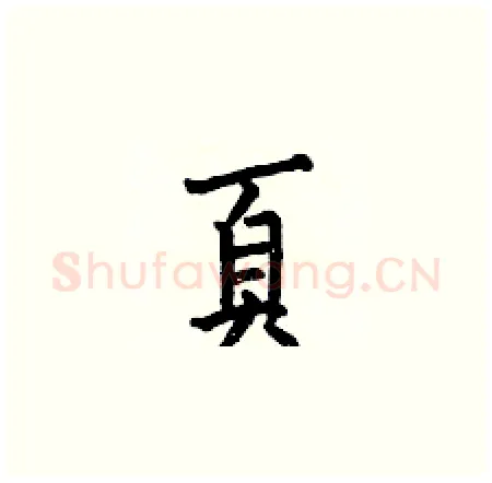 頁硬笔楷书写法,摘自何伯昌硬笔书法字帖