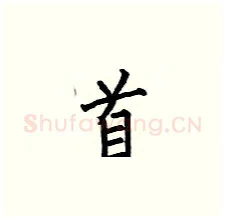 首硬笔楷书写法,摘自何伯昌硬笔书法字帖
